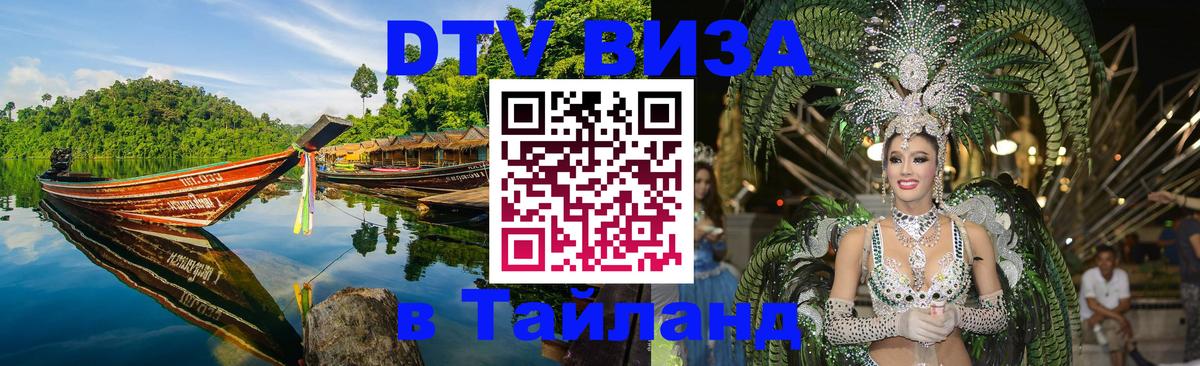 Долгосрочная виза DTV в Тайланд Белград 